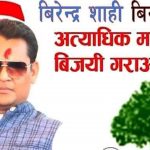 फाेटाेग्राफर बिरेन्द्र शाहीकी उम्मेदवारी नेपाली कांग्रेसकि सदस्य पदमे