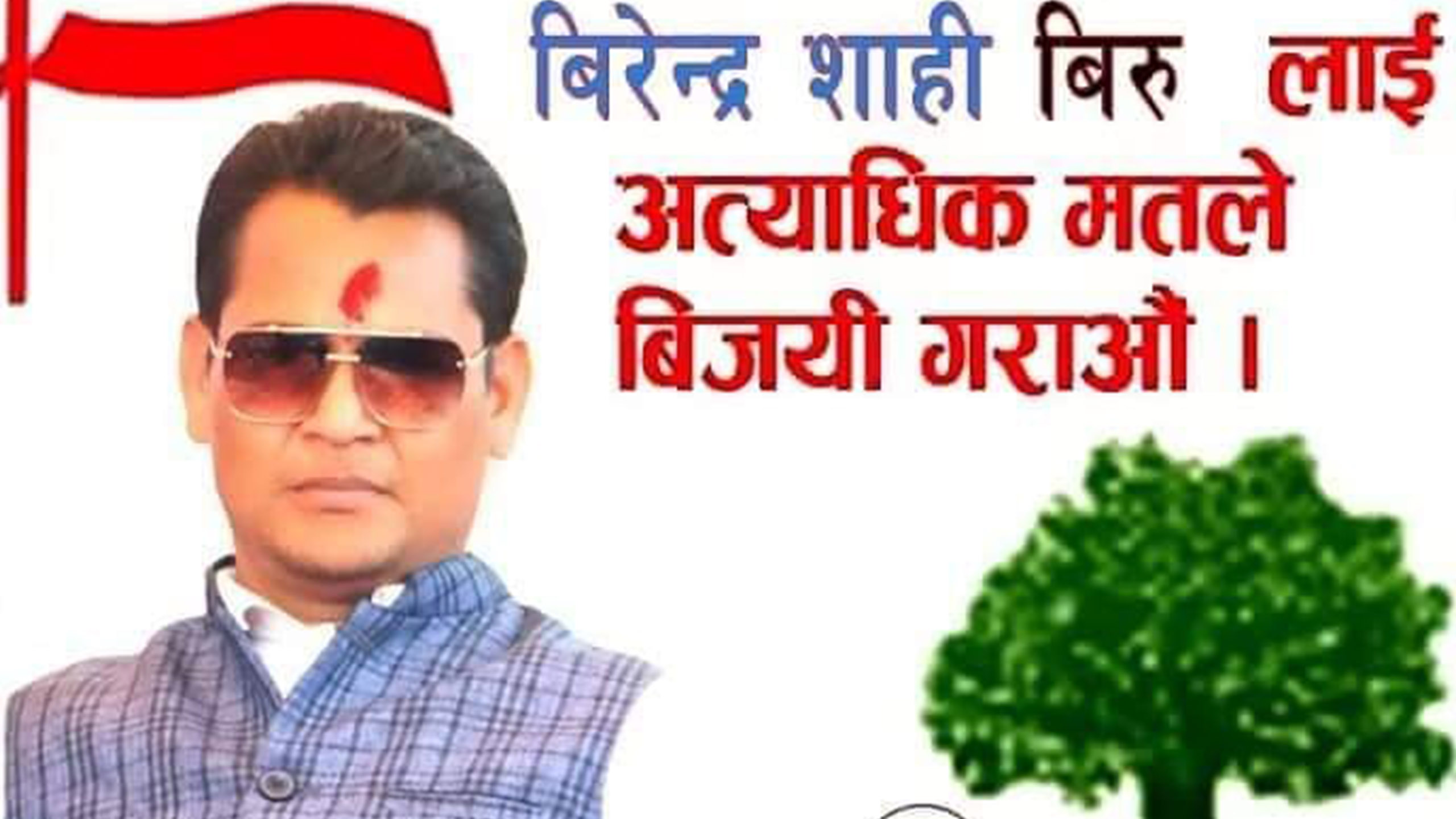 फाेटाेग्राफर बिरेन्द्र शाहीकी उम्मेदवारी नेपाली कांग्रेसकि सदस्य पदमे