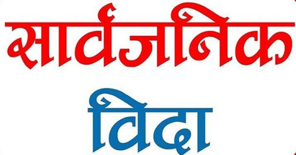 भोली सार्वजनिक विदा