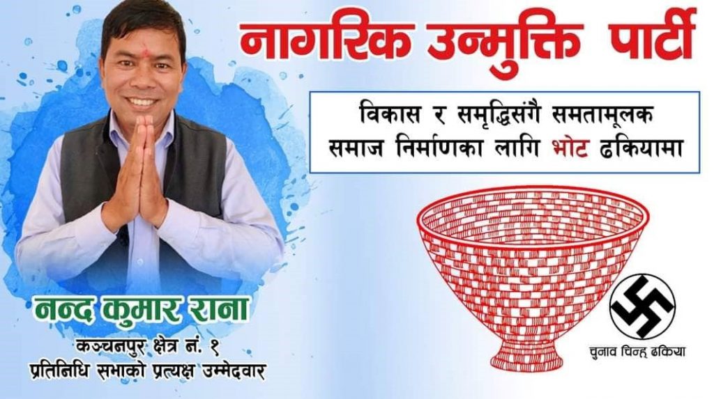 कञ्चनपुर क्षेत्र नम्बर नं.१ मा नागरिक उन्मुक्ति पार्टिबाट राना, पुर्वमन्त्रिलाई पछार्ने अठोट सहित उमेदवारी दर्ता