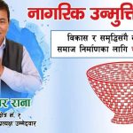 कञ्चनपुर क्षेत्र नम्बर नं.१ मा नागरिक उन्मुक्ति पार्टिबाट राना, पुर्वमन्त्रिलाई पछार्ने अठोट सहित उमेदवारी दर्ता