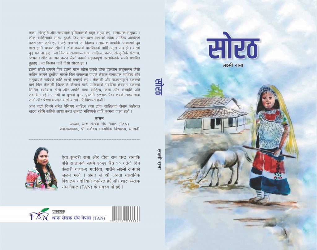 “सोरठ लोककथा संग्रह” ७औं राष्ट्रिय थारु साहित्य सम्मेलनमे विमोचन