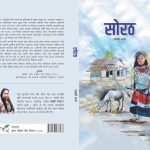 “सोरठ लोककथा संग्रह” ७औं राष्ट्रिय थारु साहित्य सम्मेलनमे विमोचन