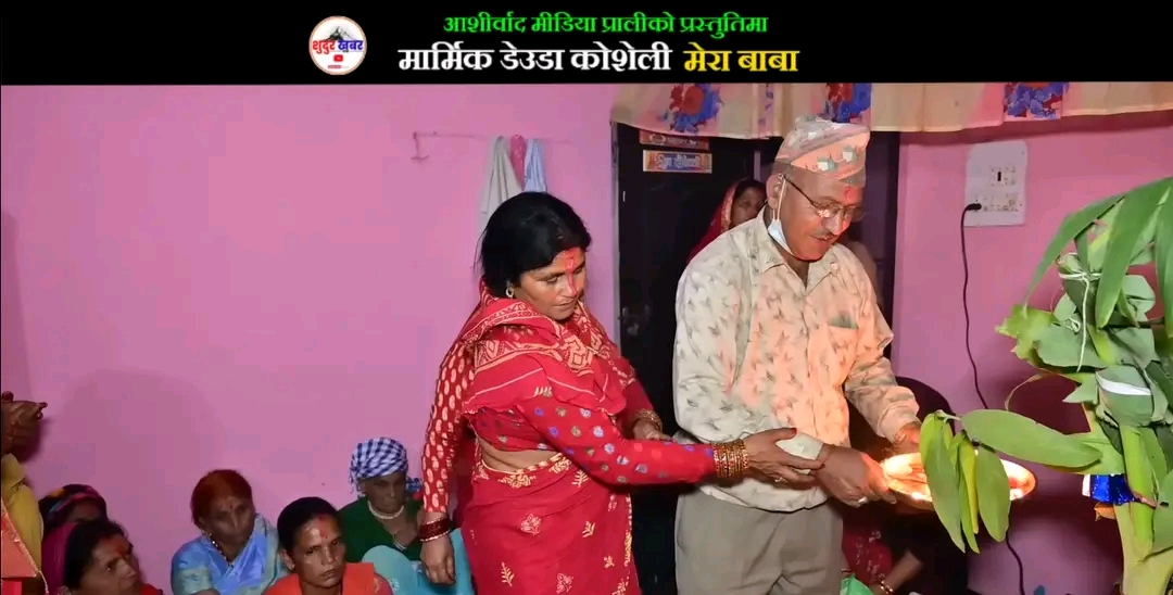 चर्चा बटुल्दै ‘मेरा बाबा’