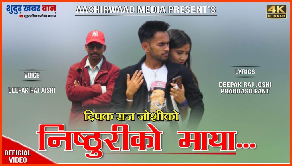 नव गायक दीपक राज जोशीको ‘निष्ठुरीको माया’ सार्वजनिक
