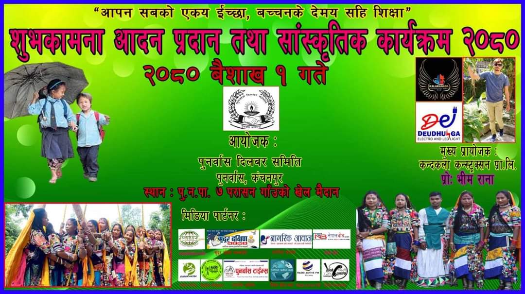 पुनर्वासमा नयाँ बर्षको उपलक्ष्यमा शुभकामना आदानप्रदानका साथै संस्कृतिक कार्यक्रम सञ्चालन गर्ने