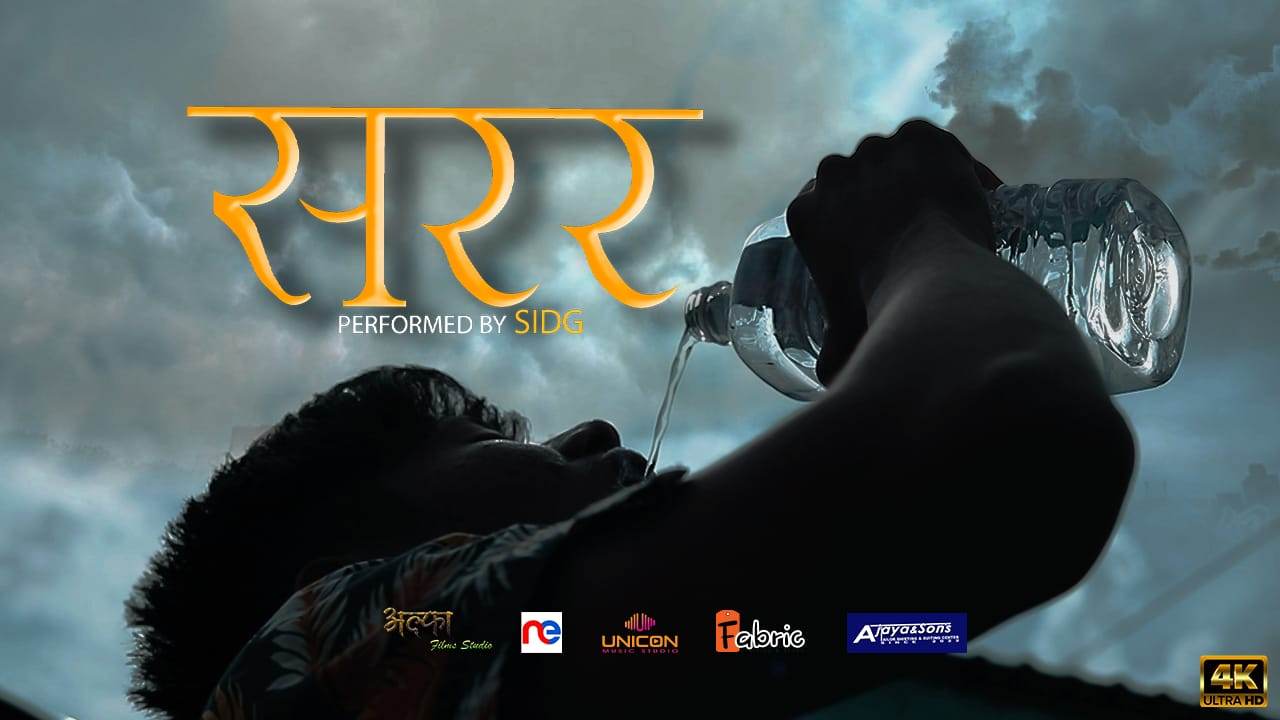 गायक सिद्धान्त राना मगर (सिडजी को नयाँ गीत ‘सरर’ आइतबार सार्वजनिक हुँदै