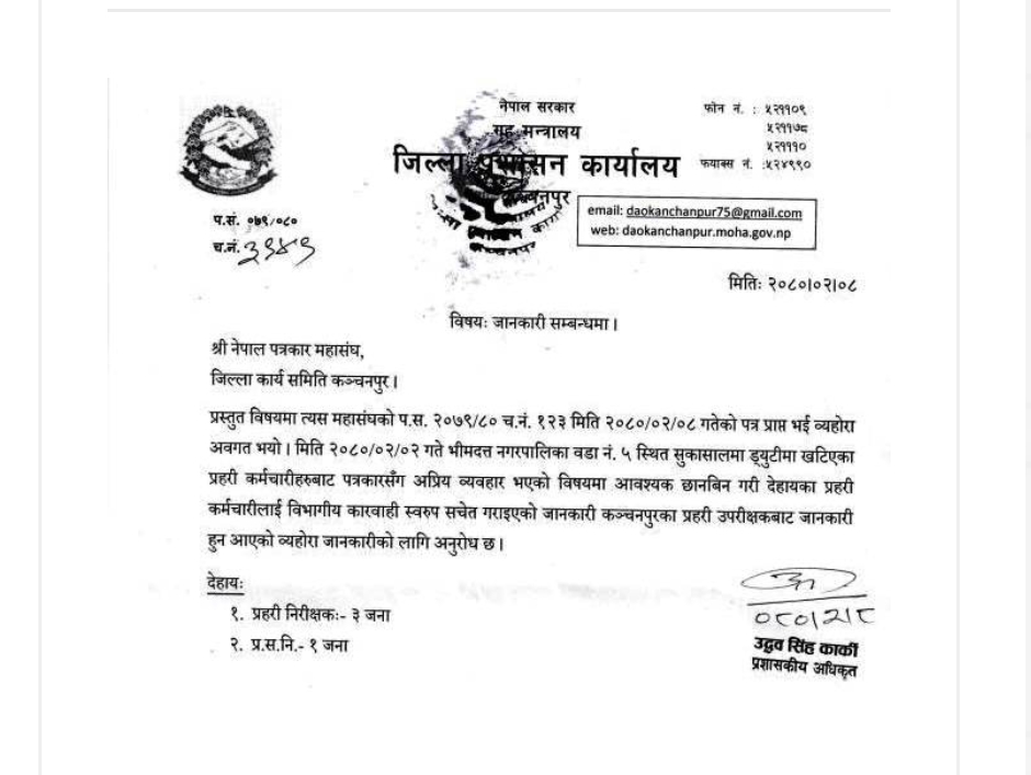 कञ्चनपुरमा पत्रकार कुवँर र नाथ पक्राउ प्रकरणमा संलग्न प्रहरीलाई कार्वाहि