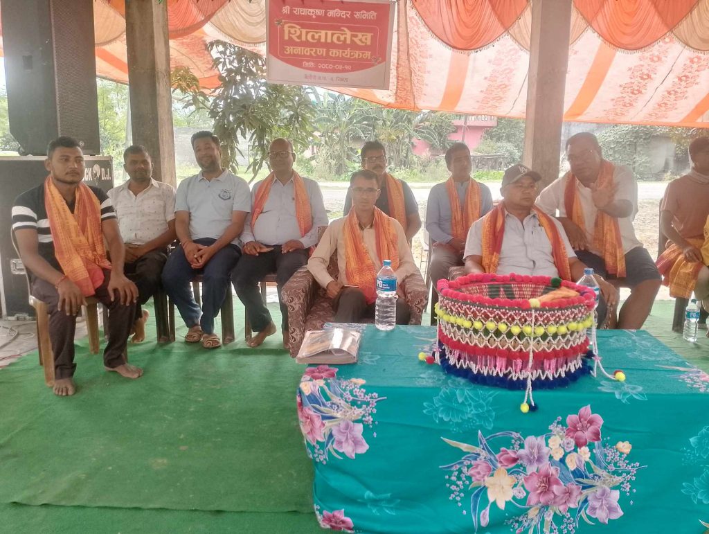 बेलौरीको रिछहा गाउँ स्थित राधाकृष्ण मन्दिरको दान दाताहरुको नाम लिखित सिलालेख अनावरण कार्यक्रम सम्पन्न