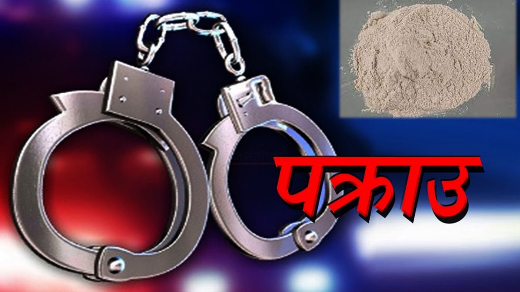 बेलौरीबाट ठूलो मात्रामा लागू औषध खैरो हेरोइन सहित एक जना पक्राउ