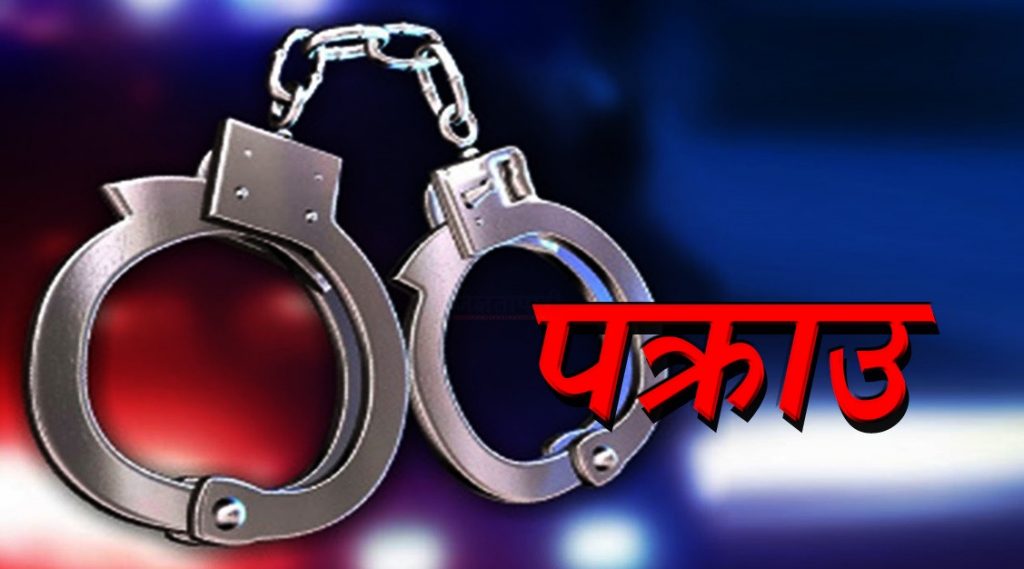 कञ्चनपुरमे स्वास्थ्यकर्मीक उपर हातपात करनबालाे एक जनै पक्राउ