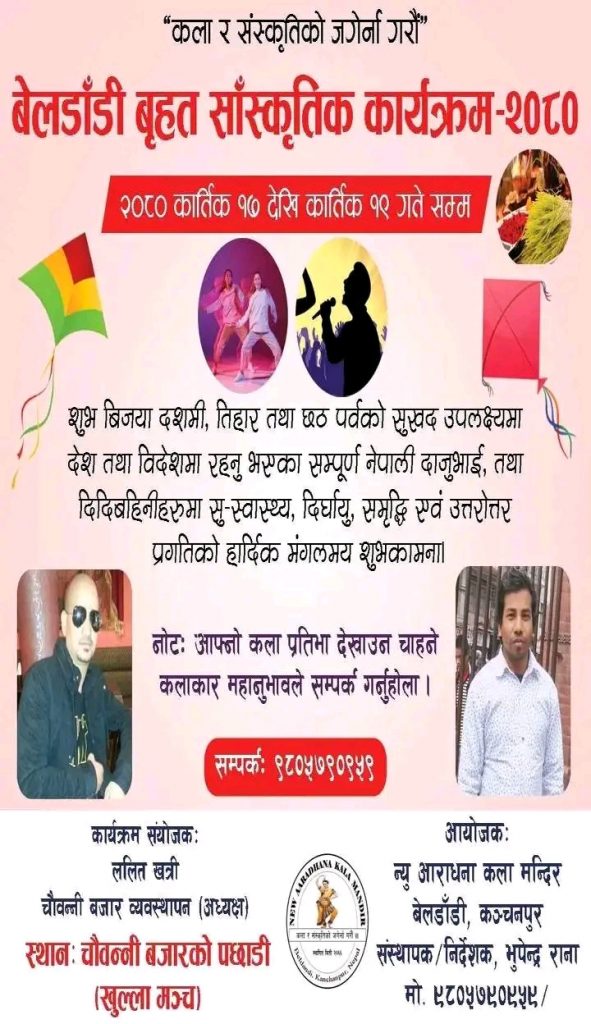 बेल्डाँडी मा न्यू आराधना कला मन्दिर द्वारा बृहत सांस्कृतिक कार्यक्रम हुने