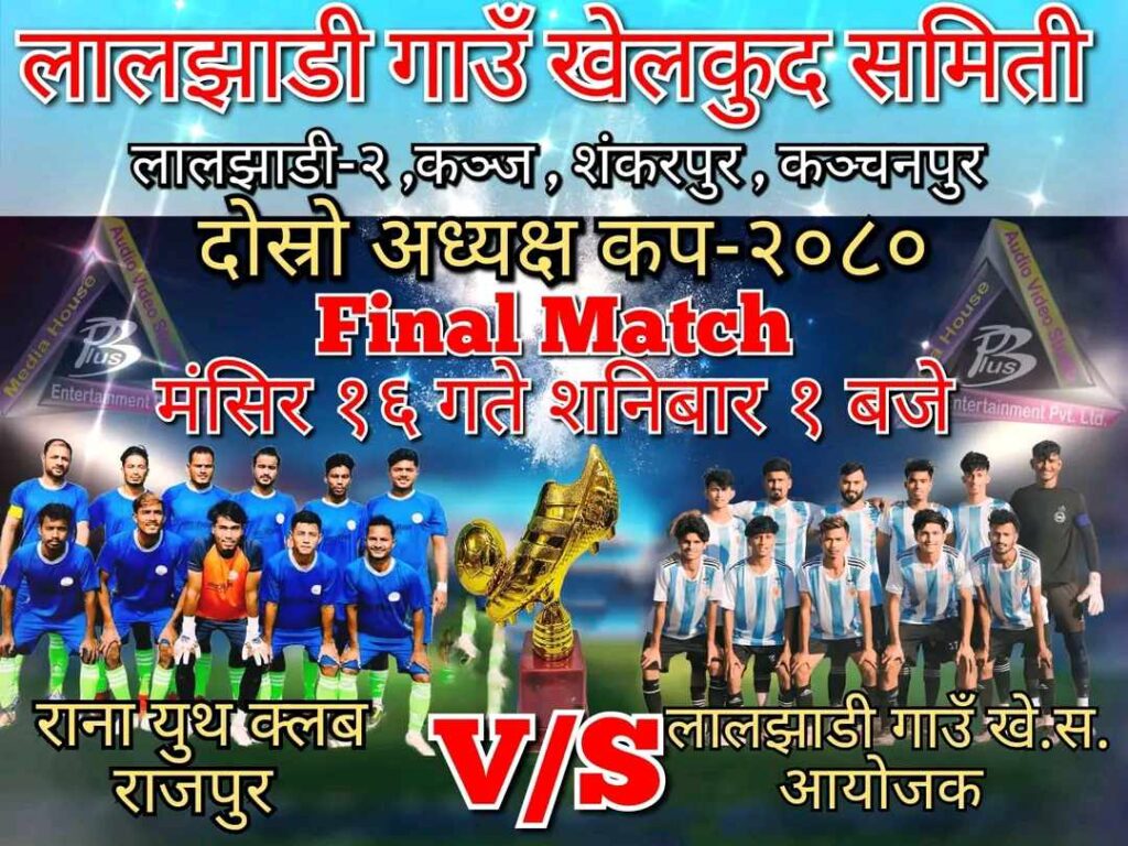 दोस्रो लालझाडी अध्यक्ष कप फुटबल प्रतियोगिता २०८० को फाइनल खेल मंसिर १६ गते