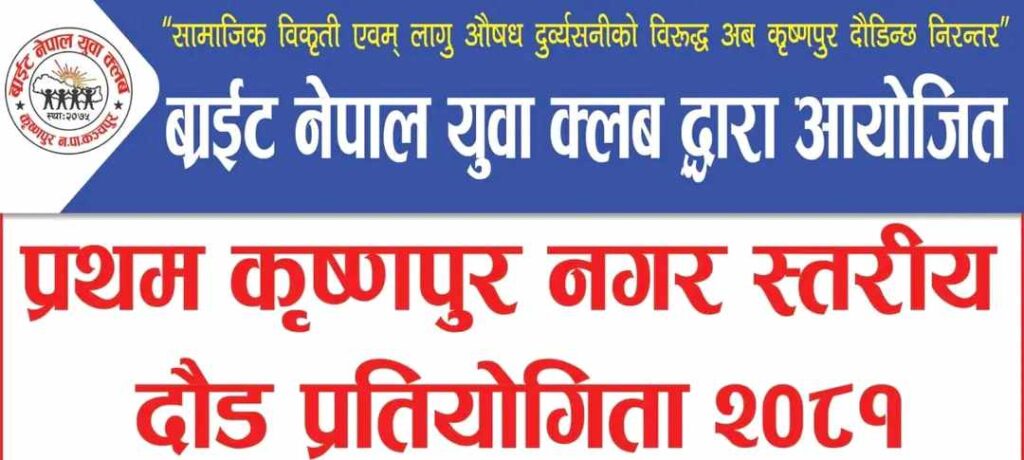 कृष्णपुरमा म्याराथन प्रतियोगिता हुने