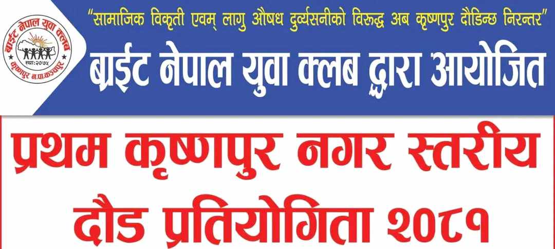 कृष्णपुरमा म्याराथन प्रतियोगिता हुने