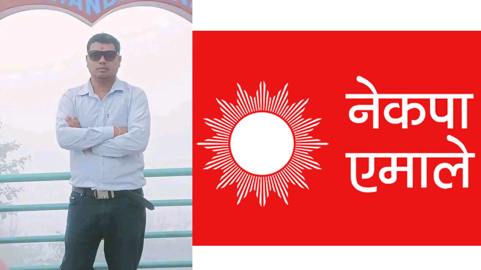 कञ्चनपुरका अमर राना सहित चन्द, नाथ, विष्ट चार नेता राष्ट्रिय युवा संघ प्रदेश सदस्यमा मनोनित