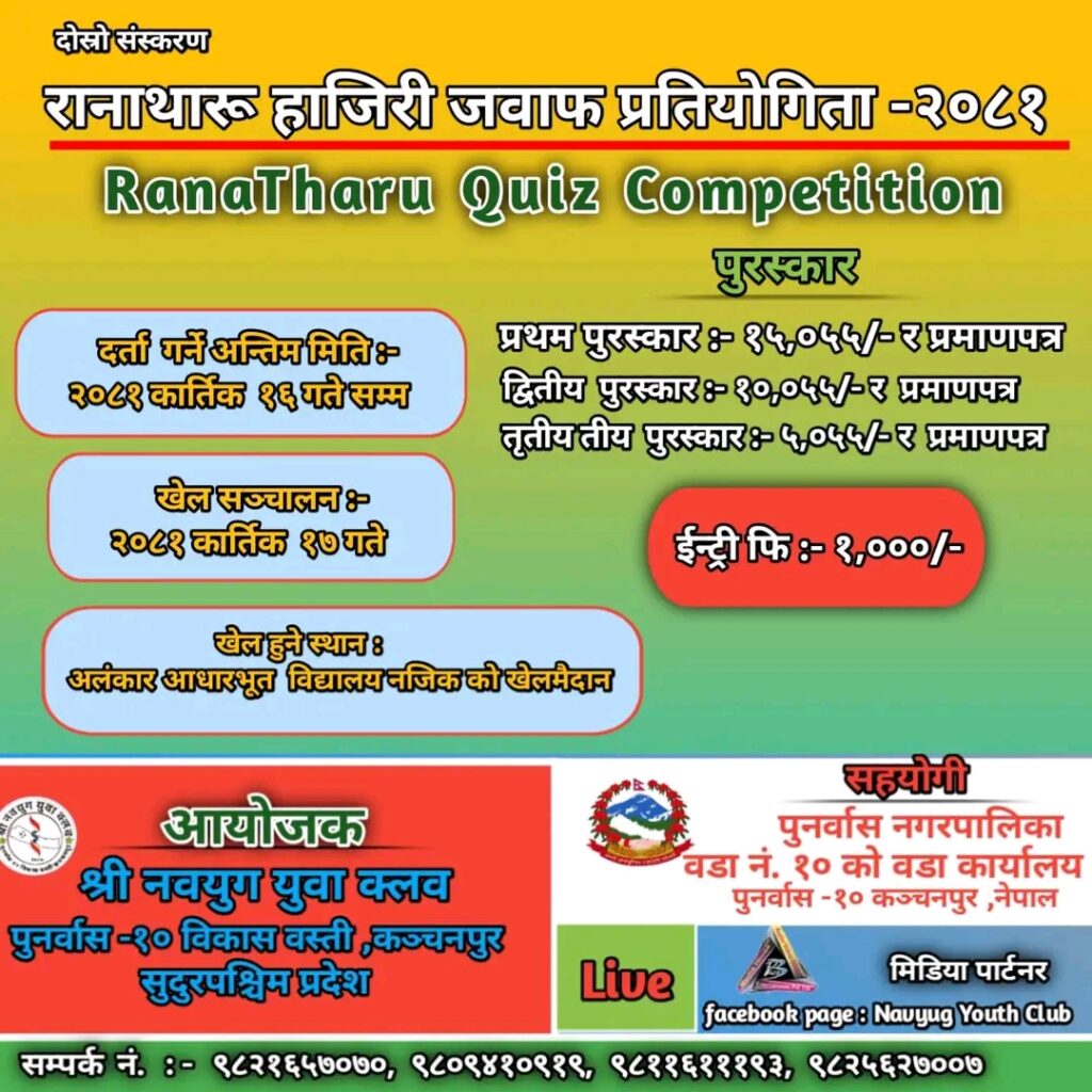 पुनर्वास मा वडा अध्यक्ष कप खुल्ला भलिबल प्रतियोगिता र रानाथारु हाजिरी जवाफ प्रतियोगिता हुने