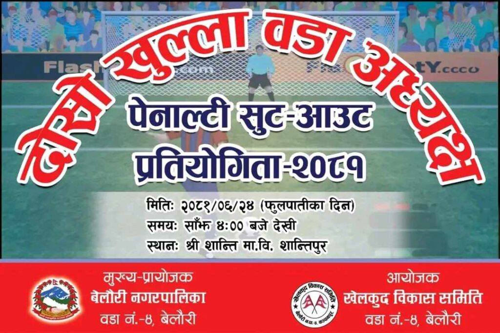 बेलौरीमा दोस्रो खुल्ला वडा अध्यक्ष पेनाल्टी सुट-आउट प्रतियोगिता हुने