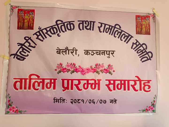 कञ्चनपुर : बेलाैरीमा बजारमा  रामलिलाकाे तयारी