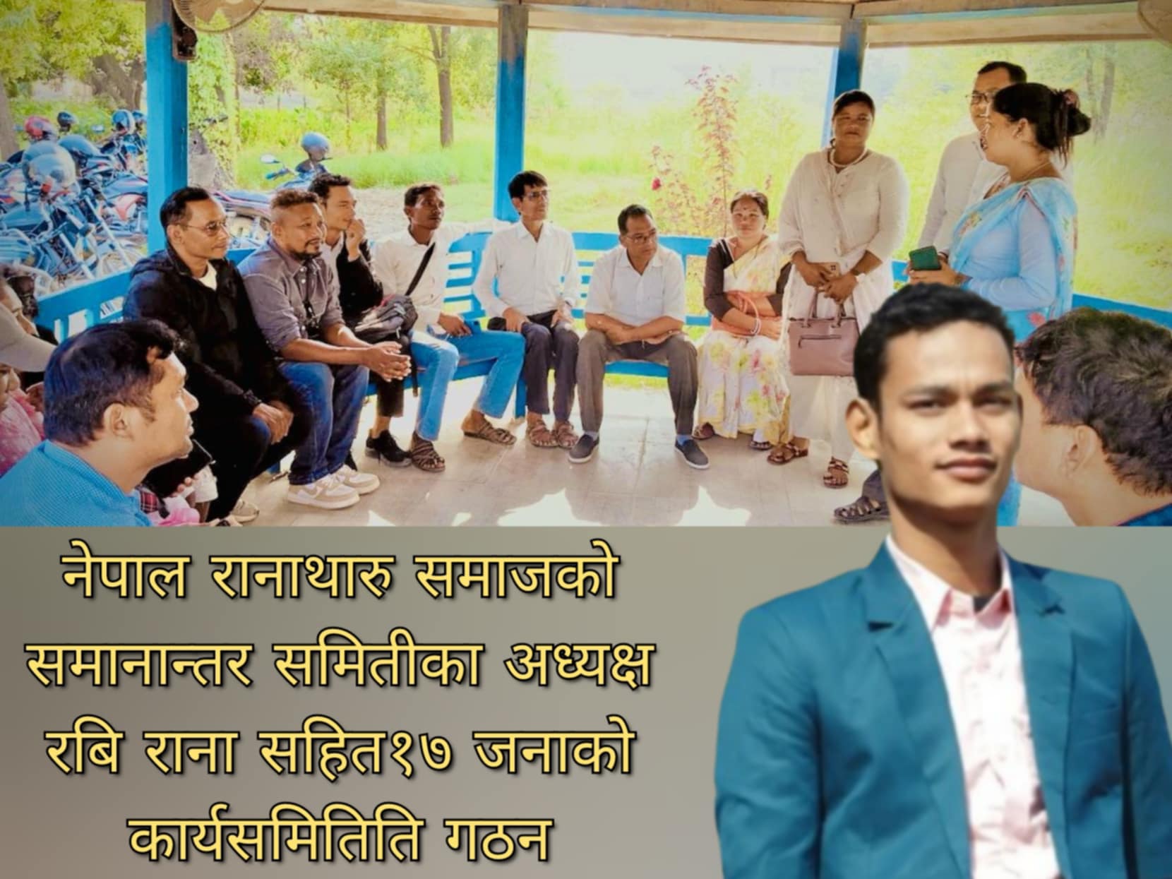 नेपाल रानाथारु समाजको समानान्तर समितिको अध्यक्षमा रबि राना
