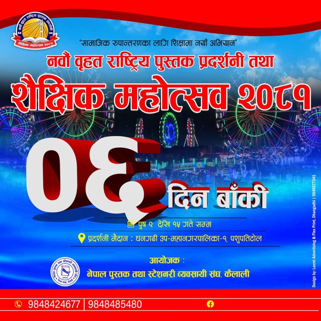 धनगढीमा राष्ट्रिय पुस्तक प्रदर्शनी तथा शैक्षिक महोत्सव हुने ६ दिन बाँकी