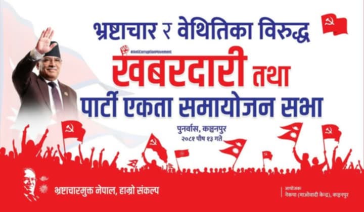 आज माओवादी प्रचण्ड पुर्नवास आउँदै, भ्रष्टाचार बिरुद्धको खबरदारी सभा सम्बोधन गर्ने