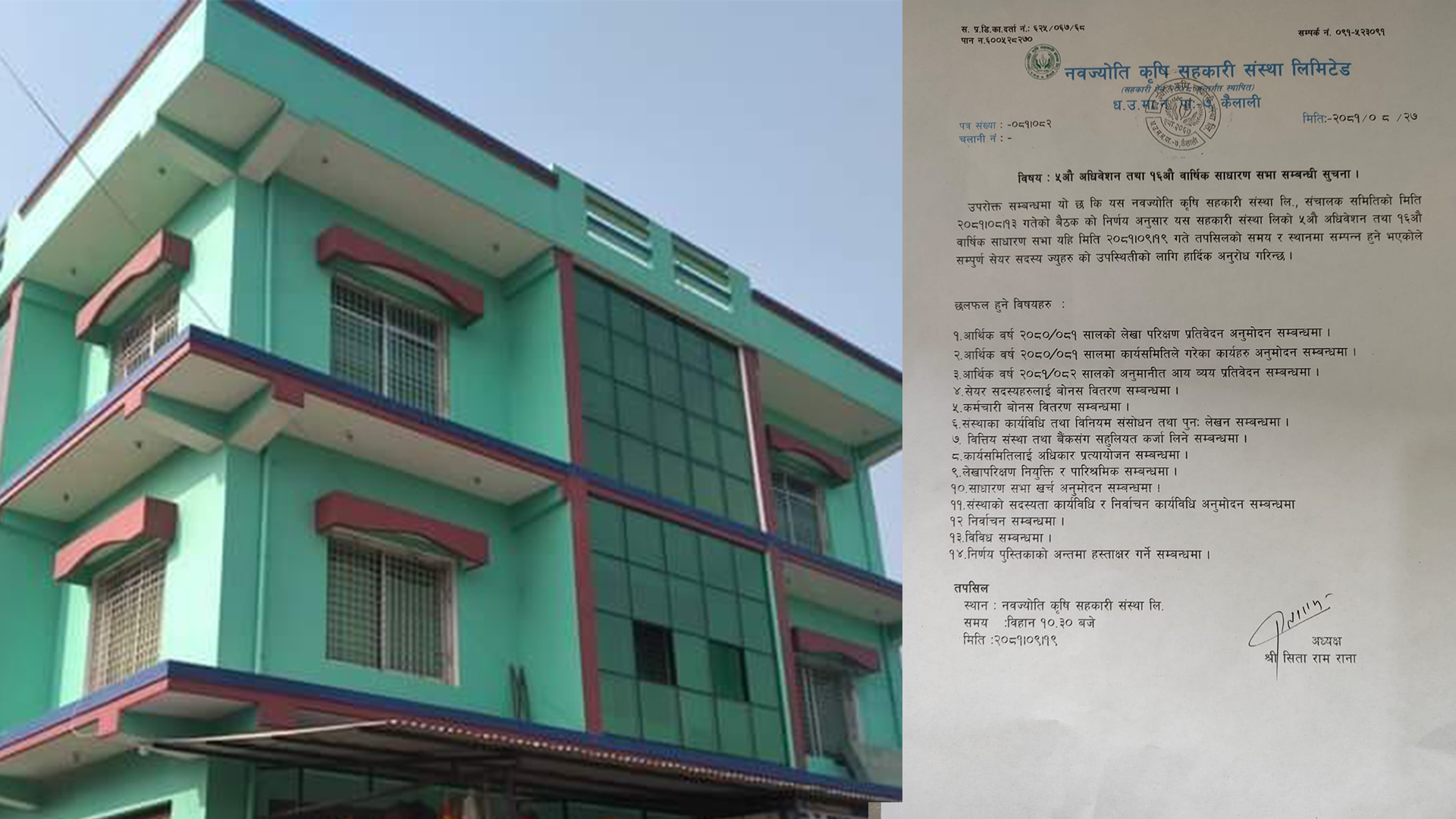 नवज्योति कृषि सहकारी संस्थाको ५ औं अधिवेशन तथा १६ औं वार्षिक साधारण सभा हुने