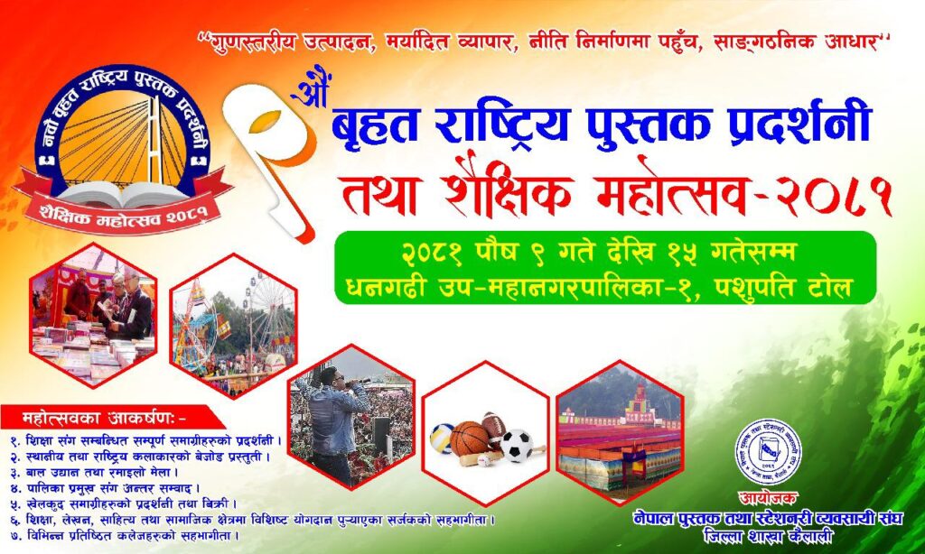 धनगढीमा नवौं वृहत राष्ट्रिय पुस्तक प्रदर्शनी तथा शैक्षिक महोत्सव: शिक्षाको उज्यालो भविष्यको खोजी