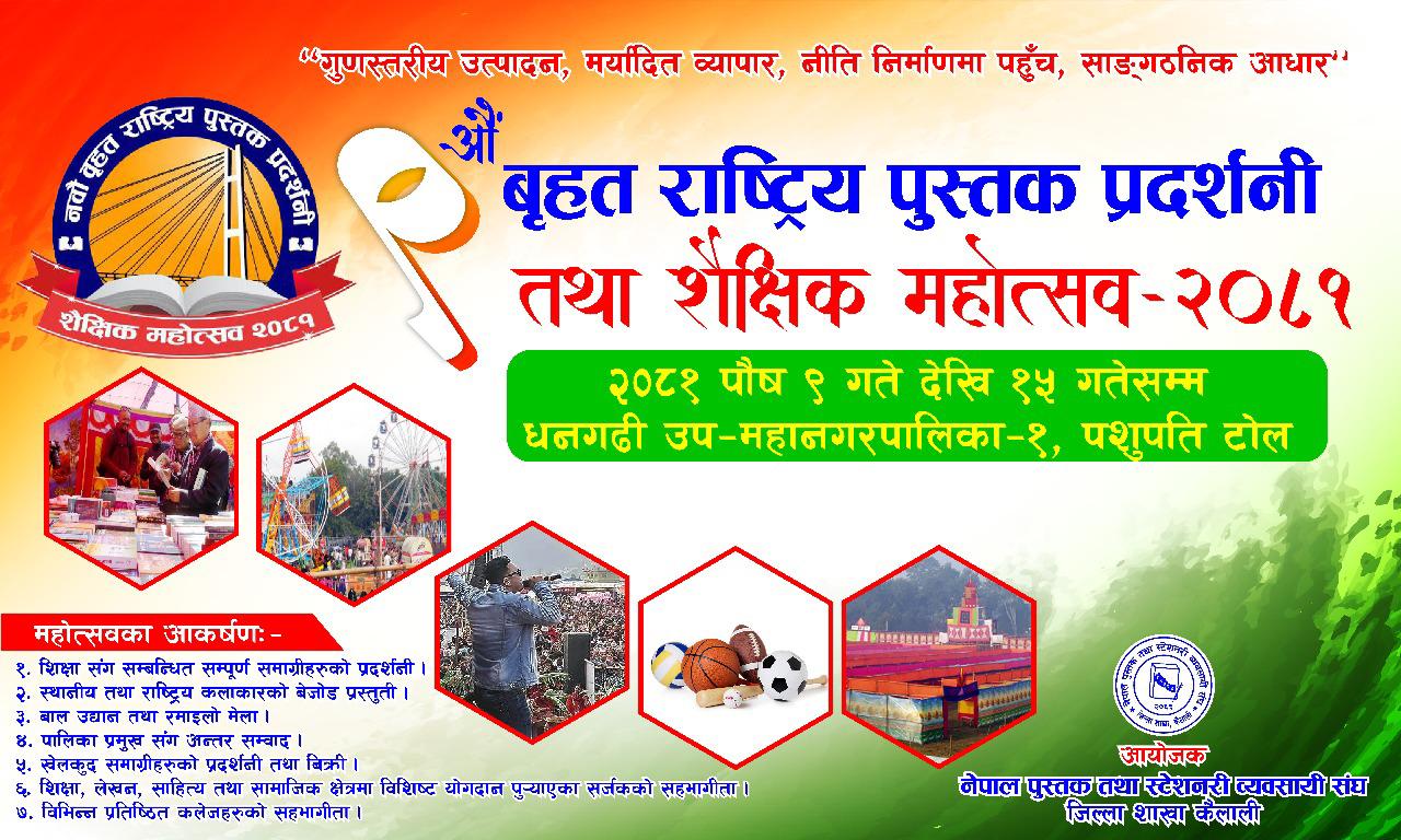 धनगढीमा नवौं वृहत राष्ट्रिय पुस्तक प्रदर्शनी तथा शैक्षिक महोत्सव: शिक्षाको उज्यालो भविष्यको खोजी