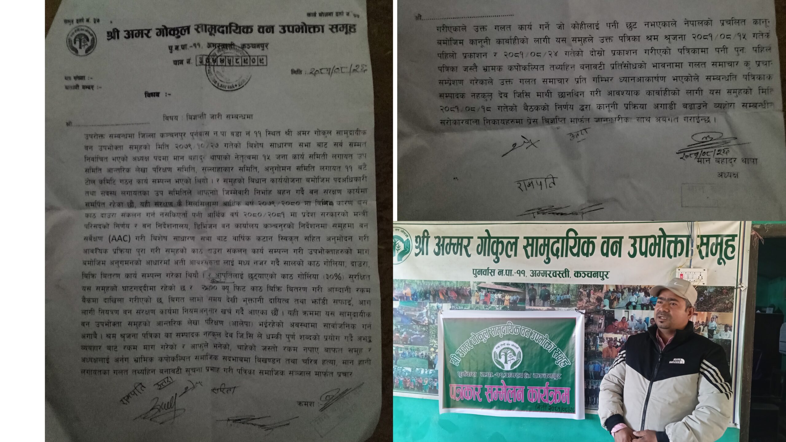 श्री अमर गोकुल सामुदायिक वन उपभोक्ता समूहको पत्रकार सम्मेलन