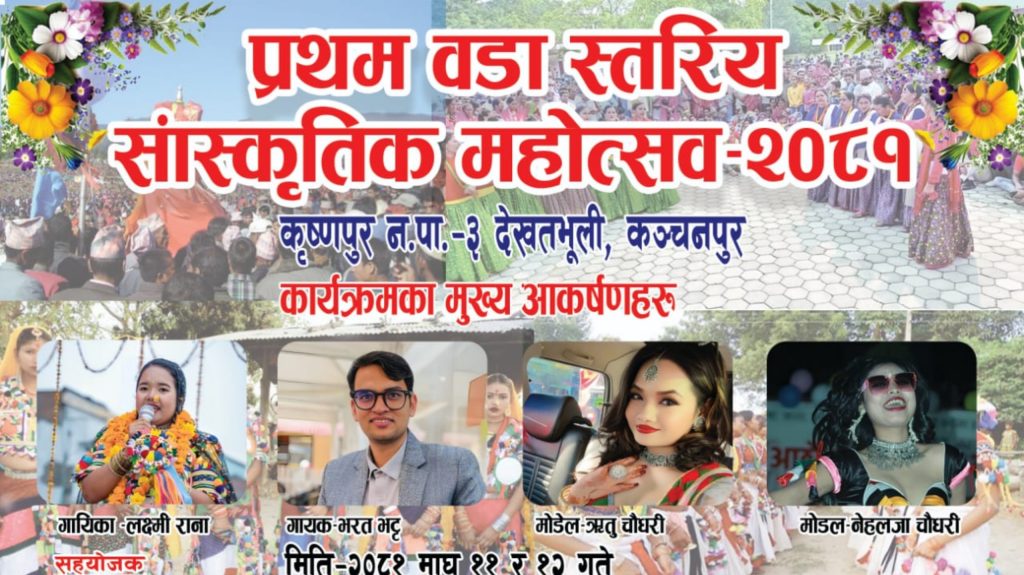 कृष्णपुर ३ मा प्रथम वडा स्तरीय सांस्कृतिक महोत्सव हुँदै