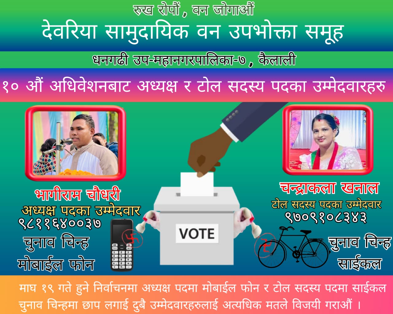 देवरिया सामुदायिक वन उपभोक्ता समूहको निर्वाचनमा भागीराम चौधरी र चन्द्राकला खनाल उम्मेदवार