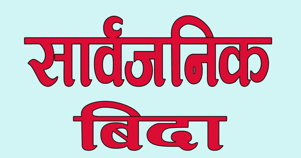 माघ १६ र १७ गते सार्वजनिक बिदा