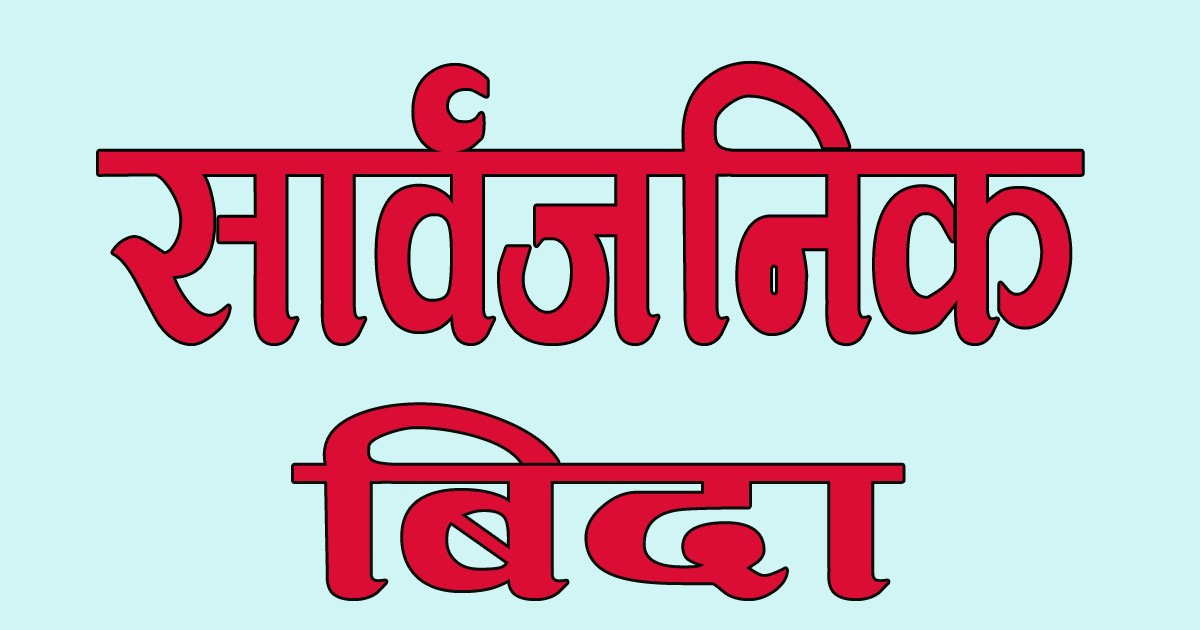 माघ १६ र १७ गते सार्वजनिक बिदा