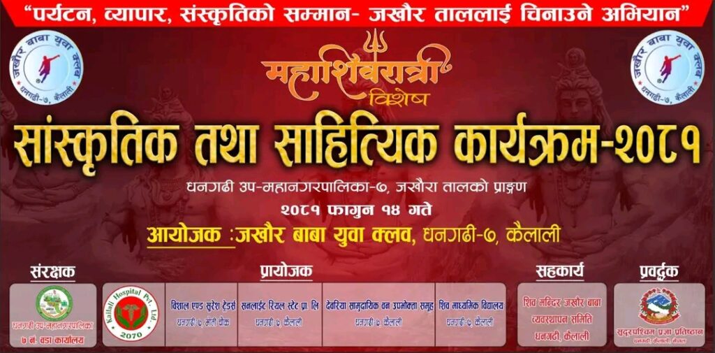 महाशिवरात्रि विशेष सांस्कृतिक तथा साहित्यिक कार्यक्रम फागुन १४ गते जखौर तालमा हुने
