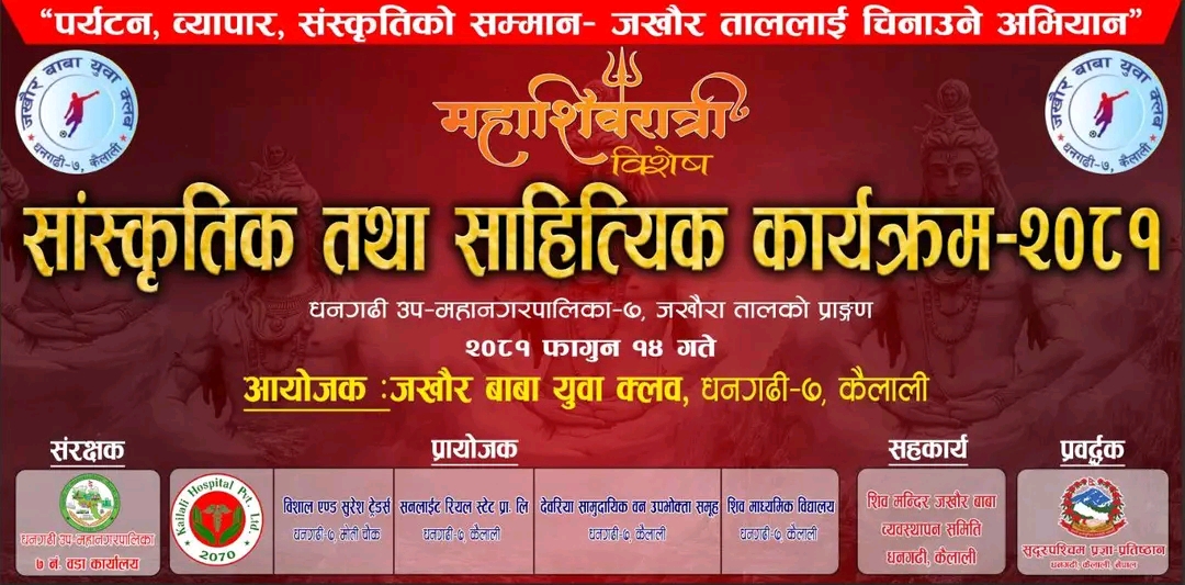 महाशिवरात्रि विशेष सांस्कृतिक तथा साहित्यिक कार्यक्रम फागुन १४ गते जखौर तालमा हुने