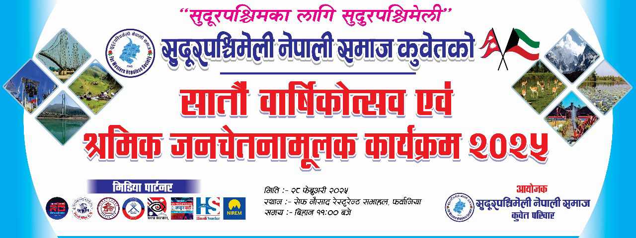 सु.प. समाज कुवेतको सातौ वार्षिक उत्सव एवं श्रमिक जनचेतनामूलक कार्यक्रम हुँदै ।