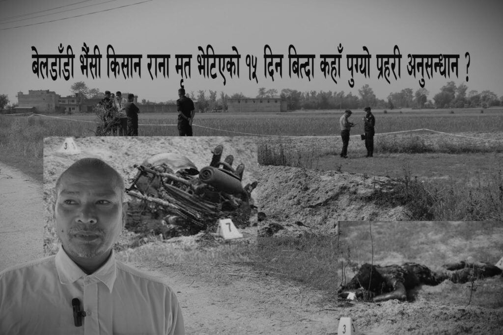 बेलडाँडी भैंसी किसान हरी किसन राना मृत भेटिएको १५ दिन बित्दा कहाँ पुग्यो प्रहरी अनुसन्धान ?