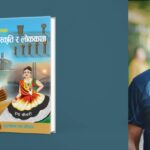 इन्द्र चौधरीको “सुदूरपश्चिमका थारू संस्कृति र लोककथा” सार्वजनिक