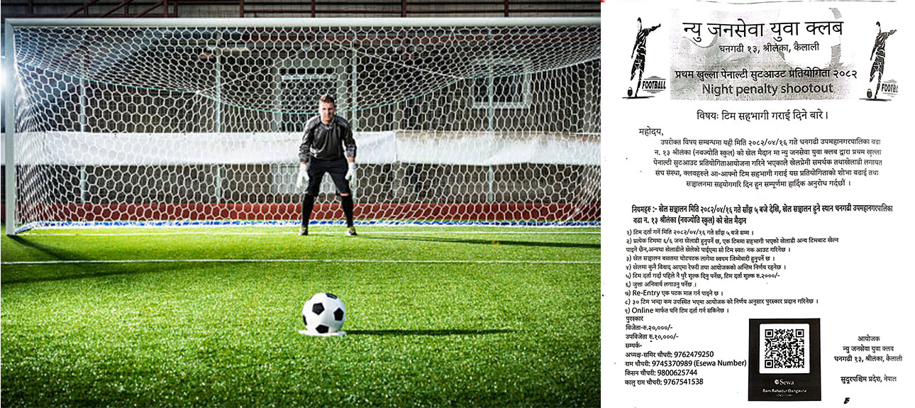 न्यु जनसेवा युवा क्लबद्वारा प्रथम खुल्ला पेनाल्टी सुटआउट प्रतियोगिता आयोजना