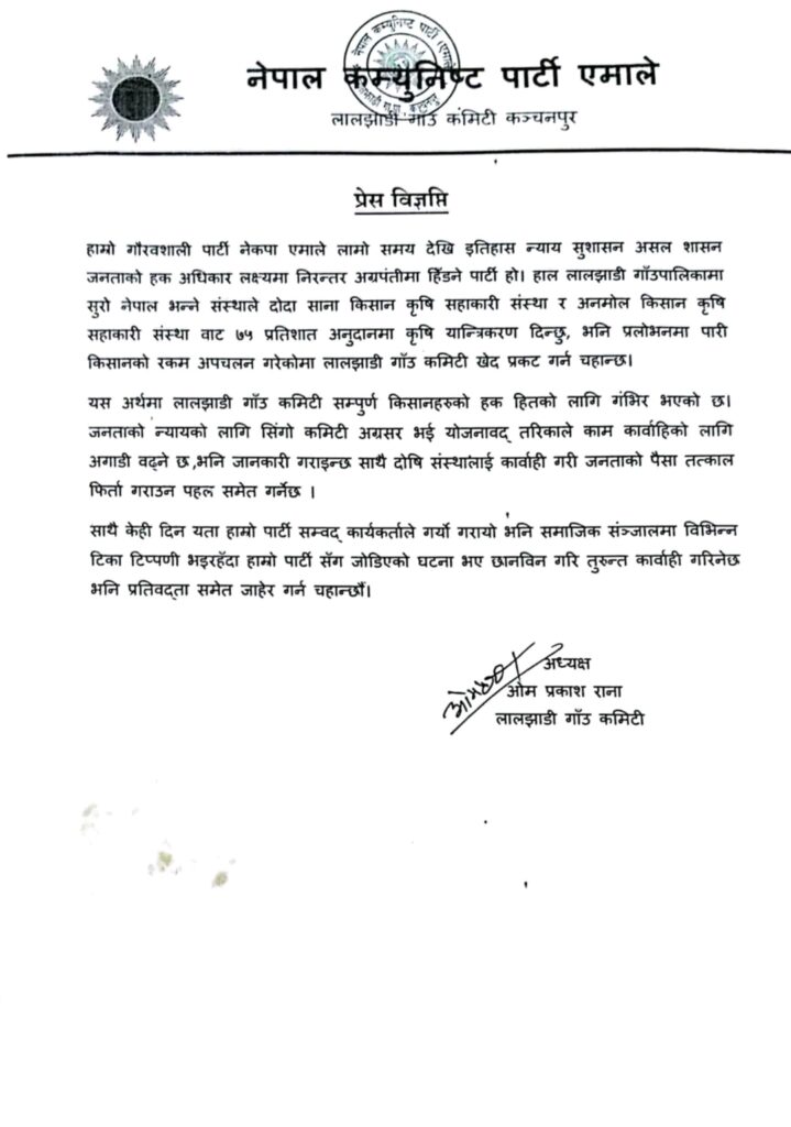 लालझाडी किसान ठगि प्रकरण ः एमालेले भन्यो, ‘पाटीसंग जोडिएको घटना भए कार्बाही हुन्छ’