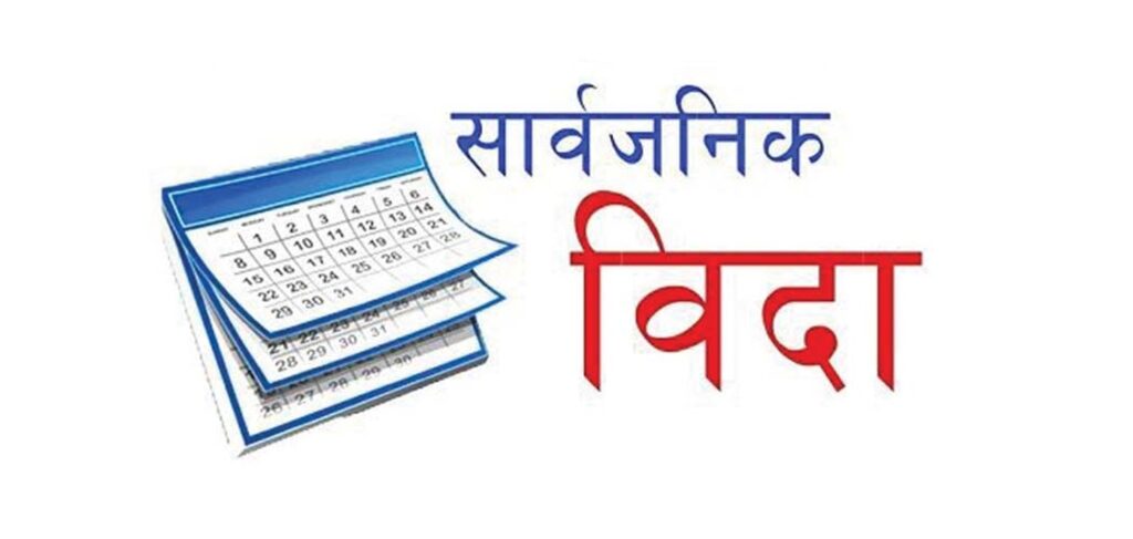 सुदूरपश्चिम मा भोलि १ गते सार्वजनिक विदा