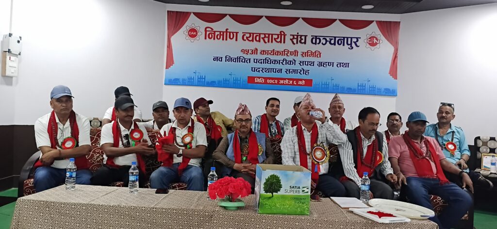 निर्माण व्यवसायी संघ कञ्चनपुरका नव निर्वाचित पदाधिकारीले पदभार तथा सपथ लिए