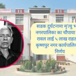 सडक दुर्घटनामा ज्यान गुमाएका चौपाया हेरालु रावलका परिवारलाई ५ लाख राहत दिने नगरपालिकाको निर्णय