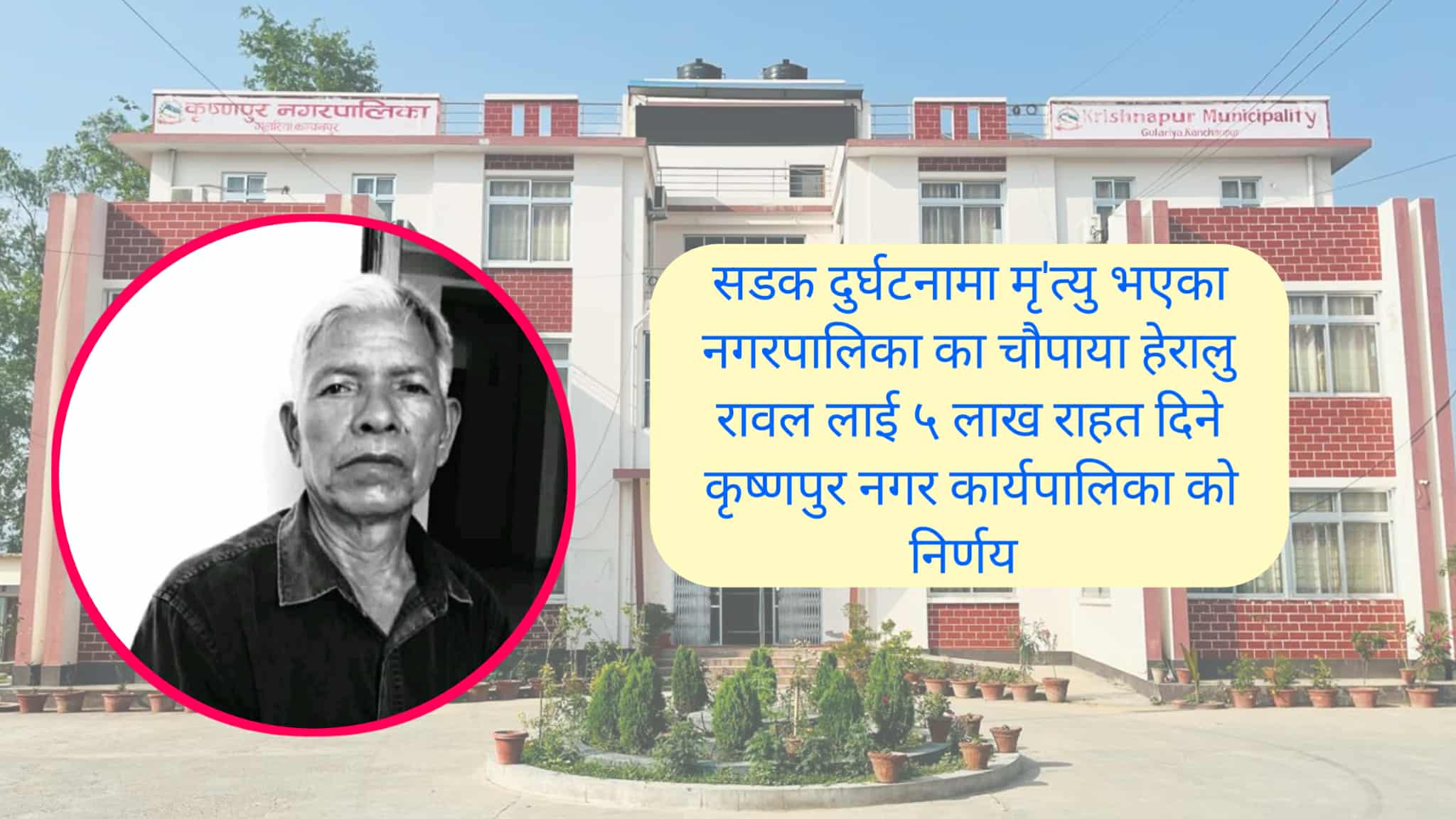 सडक दुर्घटनामा ज्यान गुमाएका चौपाया हेरालु रावलका परिवारलाई ५ लाख राहत दिने नगरपालिकाको निर्णय