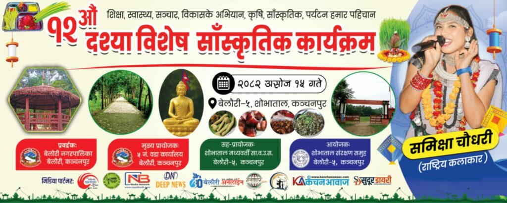 शोभातालमा दशैंको रौनक: १२ औं सांस्कृतिक कार्यक्रममा गायिका समीक्षा चौधरीको विशेष प्रस्तुति