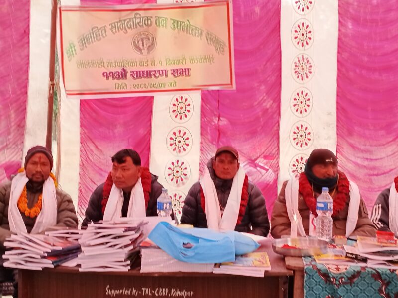श्री जनहित सामुदायीक वन उपभोक्ता समूह को ११ औं वार्षिक साधारण सम्पन्न