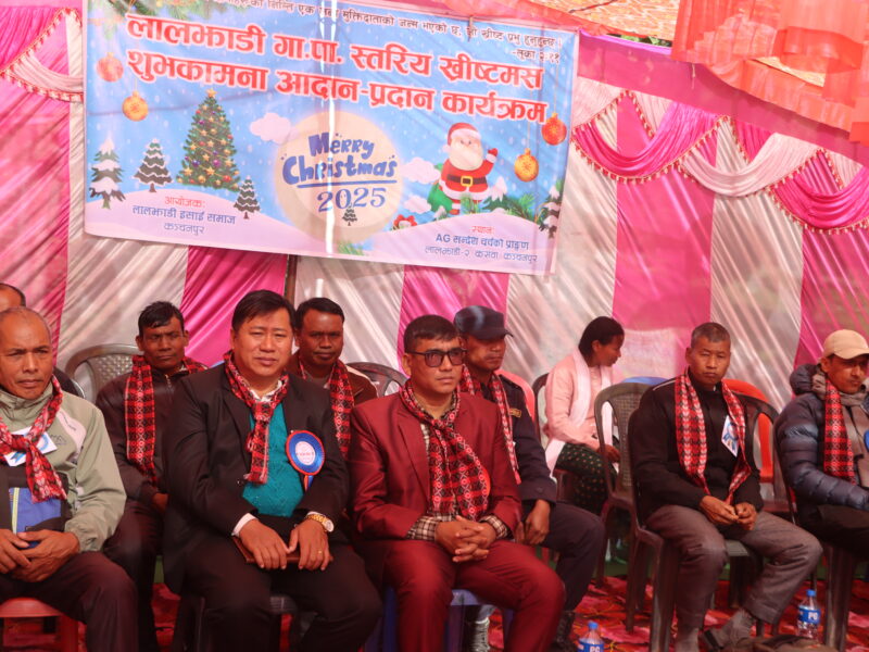 लालझाडी गाउँपालिका स्तरीय ख्रिष्टमस शुभकामना आदान–प्रदान कार्यक्रम भव्य रूपमा सम्पन्न