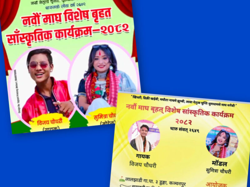 लालझाडी–३ डुङ्गामा माघ विशेष भव्य साँस्कृतिक कार्यक्रम आयोजना हुँदै
