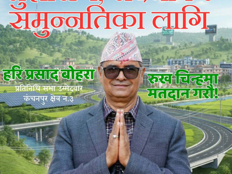 काँग्रेस पुर्व जिल्ला सभापति बोहरा कञ्चनपुर ३का बलिया उम्मेदवार 